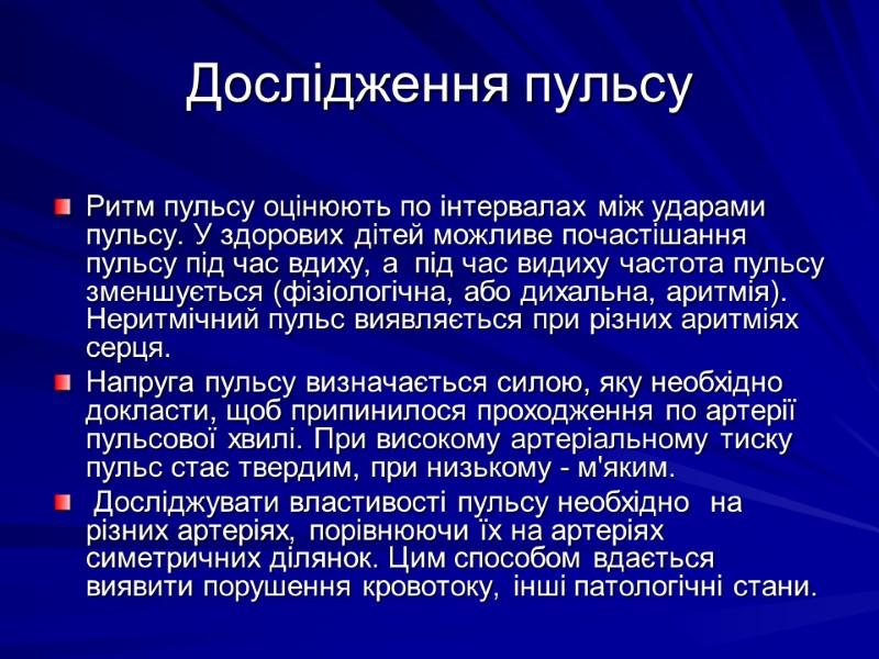 Дослідження пульсу Ритм пульсу оцінюють по інтервалах між ударами пульсу. У здорових дітей можливе